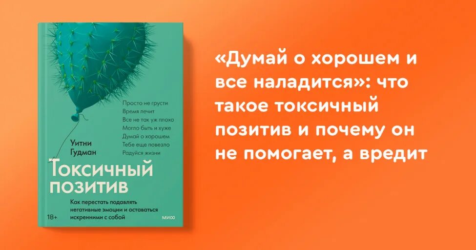 Токсичная книга читать. Токсичный позитив книга. Токсичный позитив Уитни Гудман. Токсичный позитив в психологии. Позитивное мышление книга.