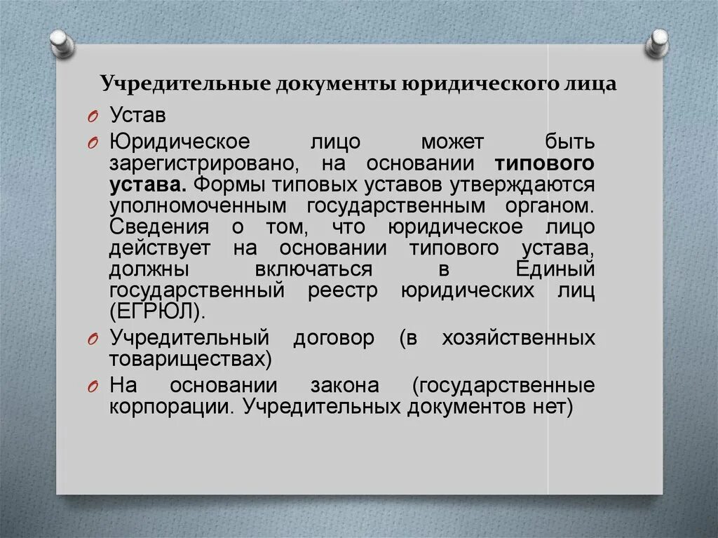 Учредительным документом организации является. Учередительныедокументы. Перечень документов для юридических лиц. Учредительные документы юр лица. Перечень учредительных документов юридического лица.