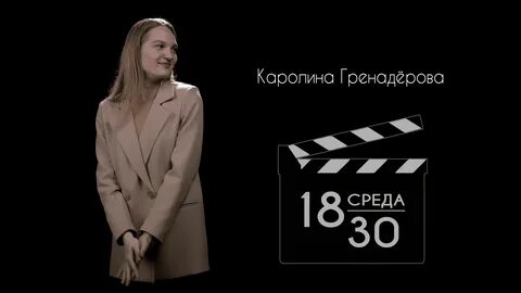 Среда 18