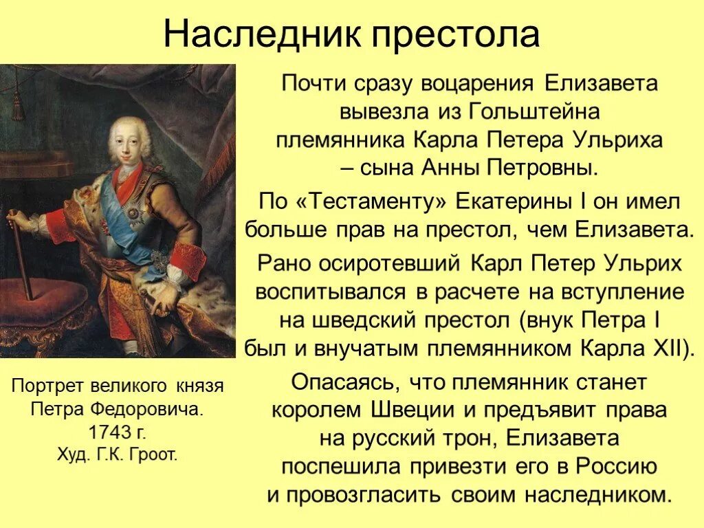 Право на престол на русском. Петр 3 имел право на престол. Наследники престола после Петра 1. Петр 3 презентация. Завещание Екатерины 1.