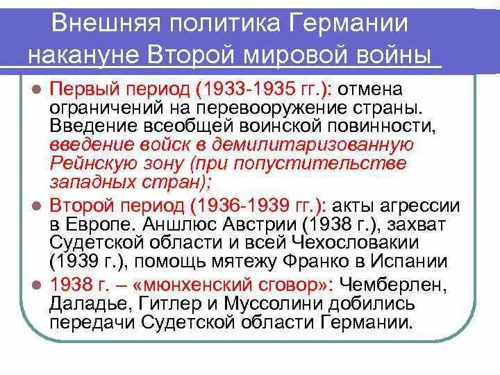 Внешняя политика СССР накануне второй мировой войны. Политика Германии накануне второй мировой войны. Внешняя политика Германии. Международное положение накануне второй мировой войны.