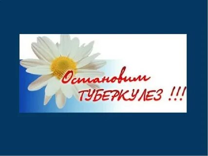 Символ туберкулеза