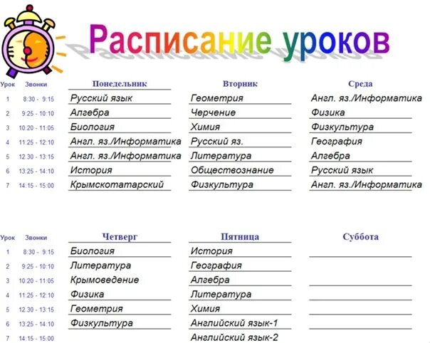 Расписание школьных занятий. Расписание уроков. Расписание уроков 2 класс. Расписание уроков в школе. Расписание 8 б