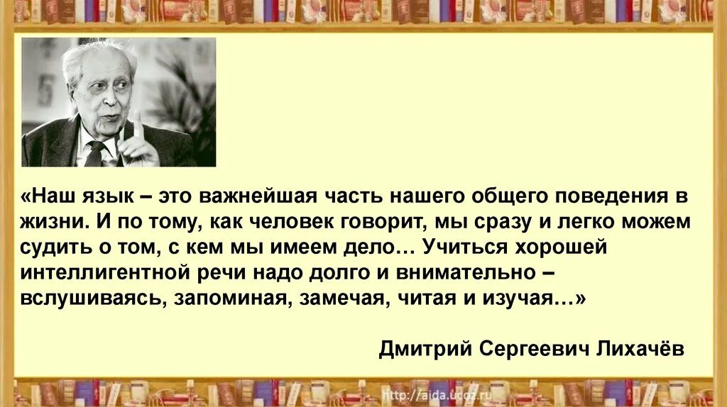 Высказывание Лихачева о русском языке. Наш язык это важнейшая часть нашего поведения в жизни.