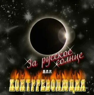 Контрреволюция песни