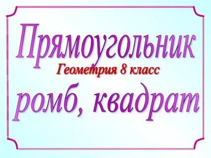 Презентация 8 класс