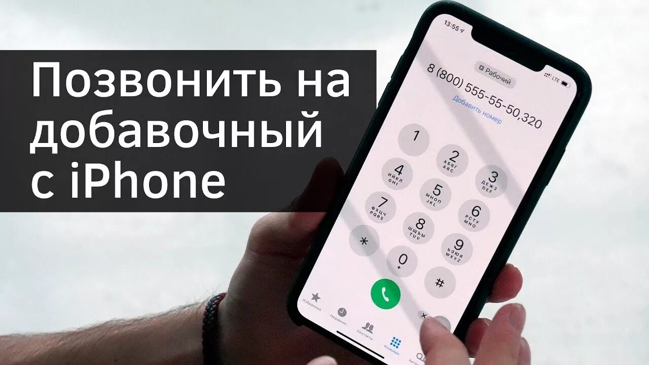 Добавочный номер. Набор номера с добавочным номером. Как позвонить с добавочным номером. Набор номера в тоновом режиме. Как набрать добавочный на городском телефоне