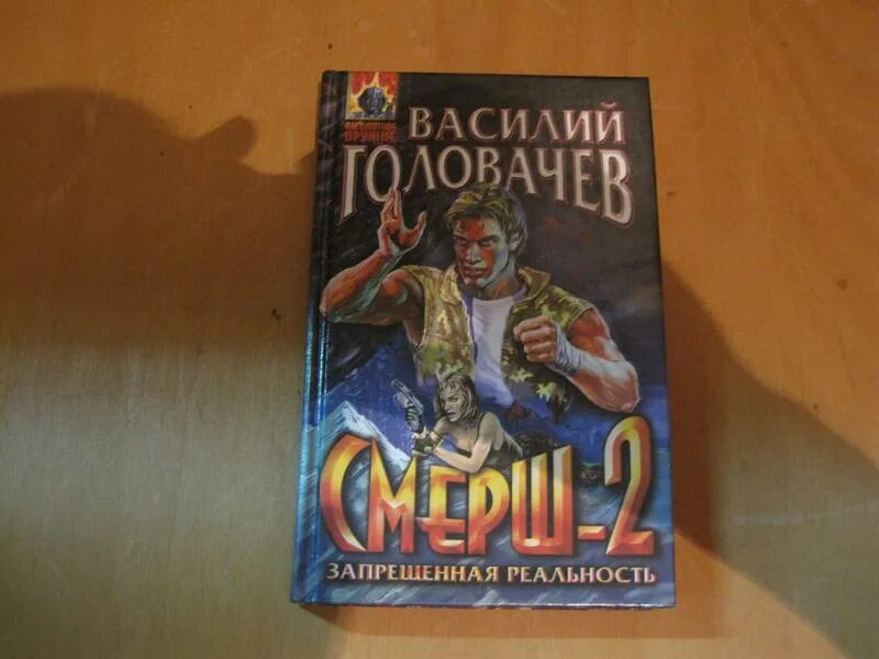 Головачев аудиокнига смерш. Книга смерш-2 василий головачёв. Василий головачев смерш 2. Смерш-2 головачев василий васильевич книга. Головачев смерш-2 иллюстрации.