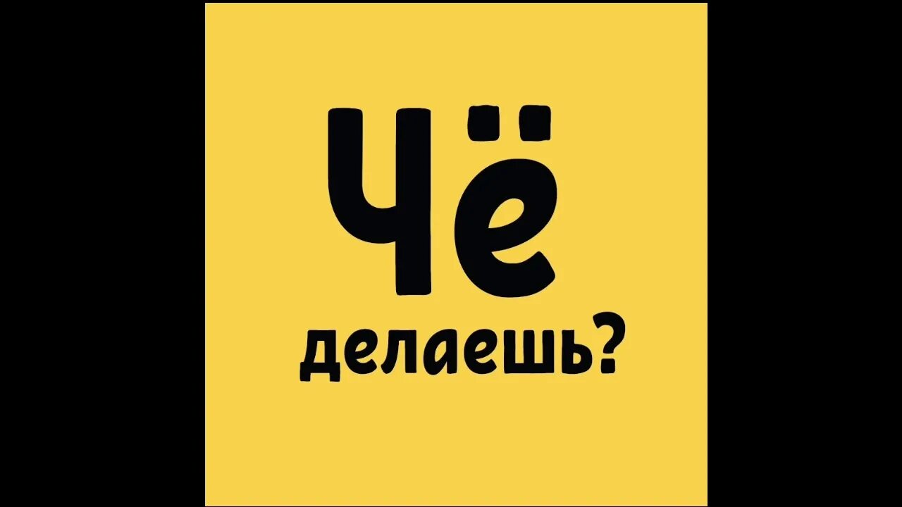 Делай че хочешь
