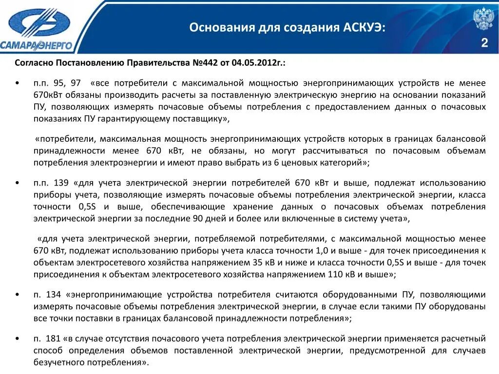 442 от 04.05 2012 с изменениями. Постановление 442. 442 Постановление правительства РФ. Постановление правительства РФ 442 от 04.05.2012. Ценовые категории потребителей электроэнергии для юридических.