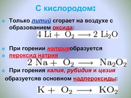 Составьте формулы соединения натрия с кислородом