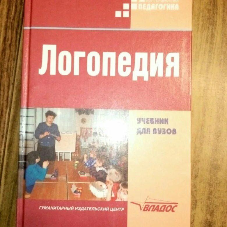 Книга логопедия. Логопедия учебник для вузов. Учебник основы логопедии. Книги самоучитель по логопедии. Логопедия волкова л с учебник