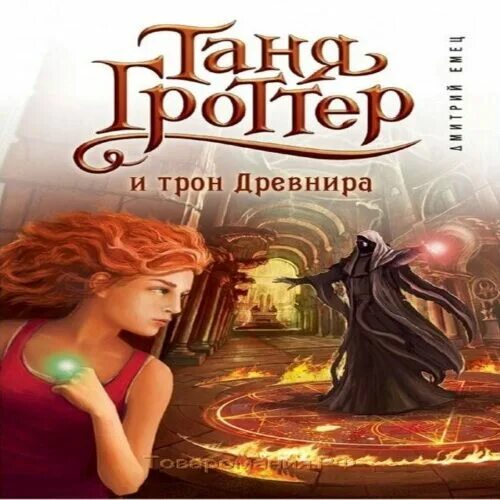 Читать таня гроттер и магический. Таня Гроттер и трон Древнира.