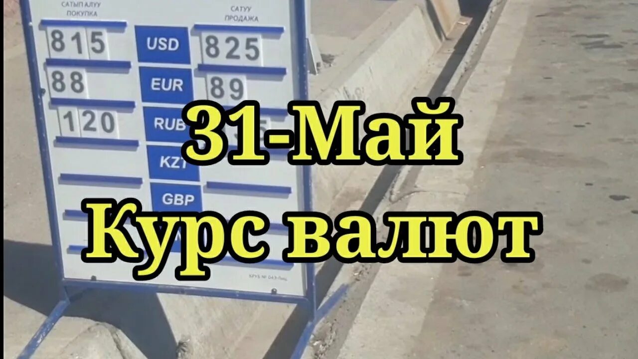 Киргизия курс рубля к сому сегодня жалалабад