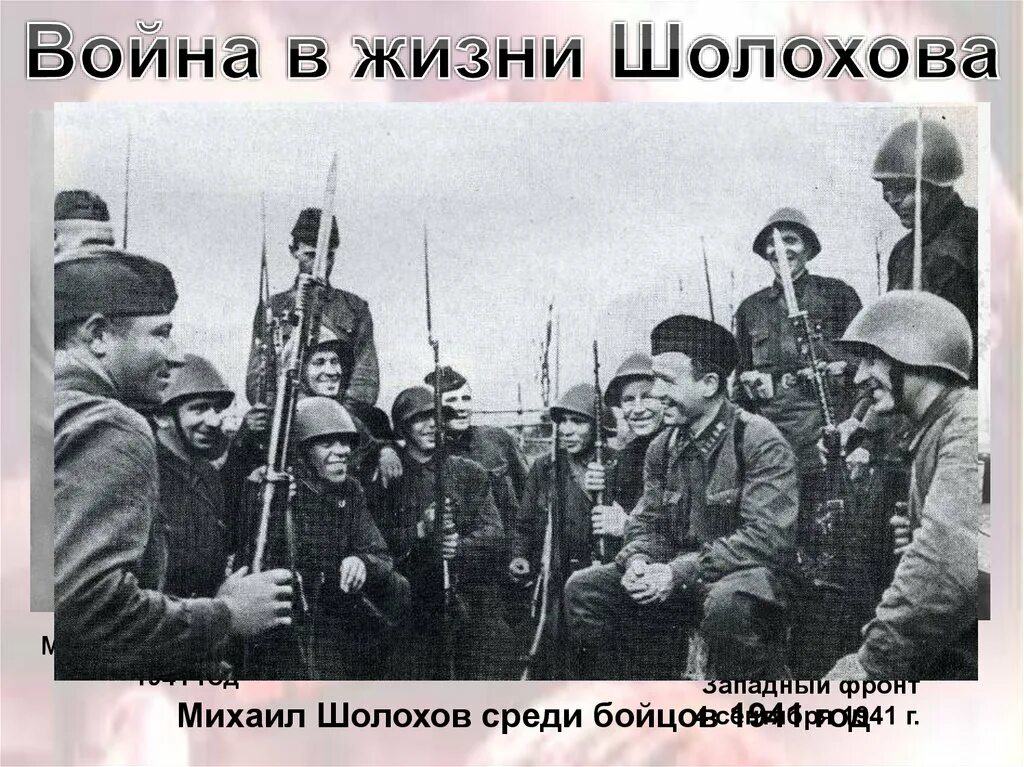 Шолохов в военные годы. Шолохов 1941. Осипов в. "Шолохов". А.А. Фадеев на фронте 1941.