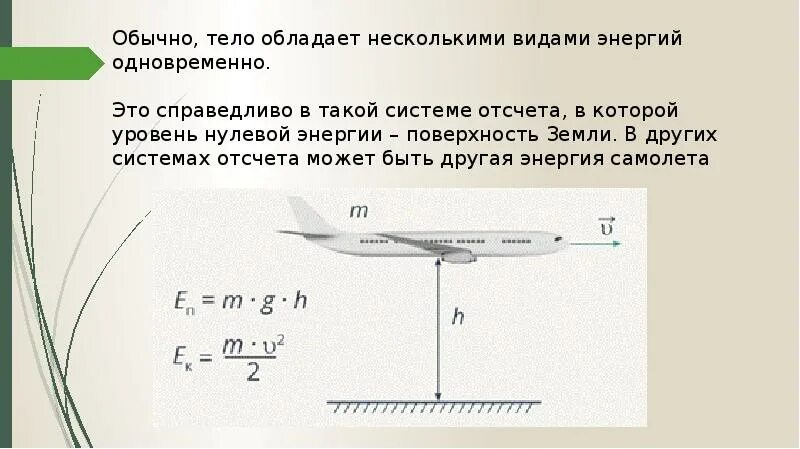 Энергия импульса тела. Энергия в разных системах отсчета. Нулевой уровень отсчета потенциальной энергии. Какие тела обладают импульсом. Нулевая энергия.