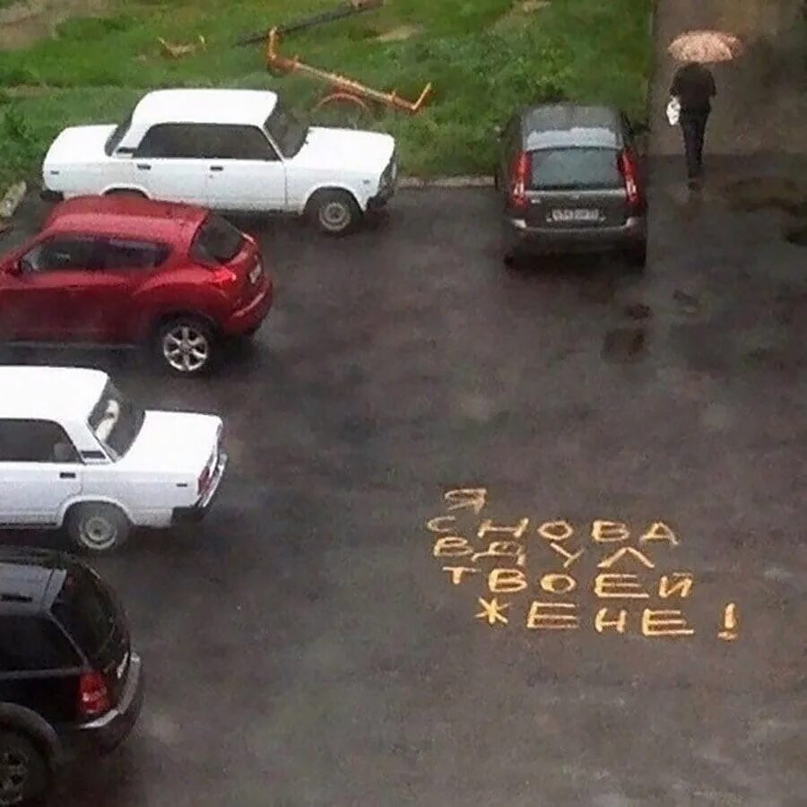 Прикольные надписи на асфальте. Я снова твоей жене. Я снова твоей жене. Смешные мемы про интриги. Я вдул твоей жене.