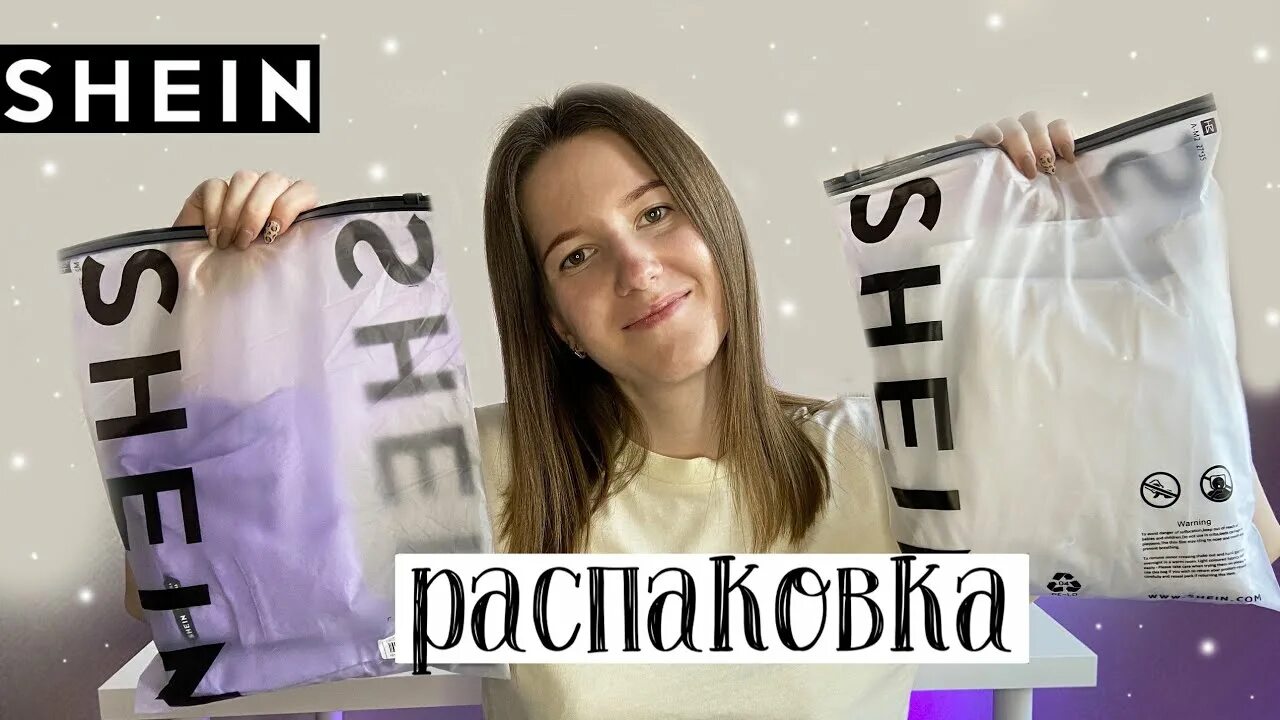 Новый шейн для россии. SHEIN распаковка. Распаковки одежды SHEIN. Покупки с Шеин. Распаковка одежды Шейн.