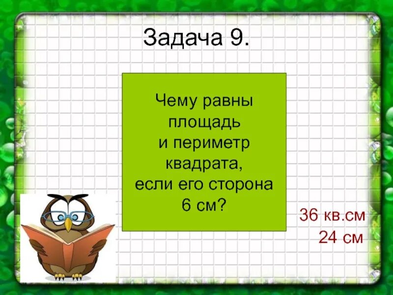 Периметр квадрата равен. Чему равна сторона квадрата если. Площадь квадрата 6 см. Квадрата если его периметр равна 24 см. Периметр квадрата сторона которого равна 5 24