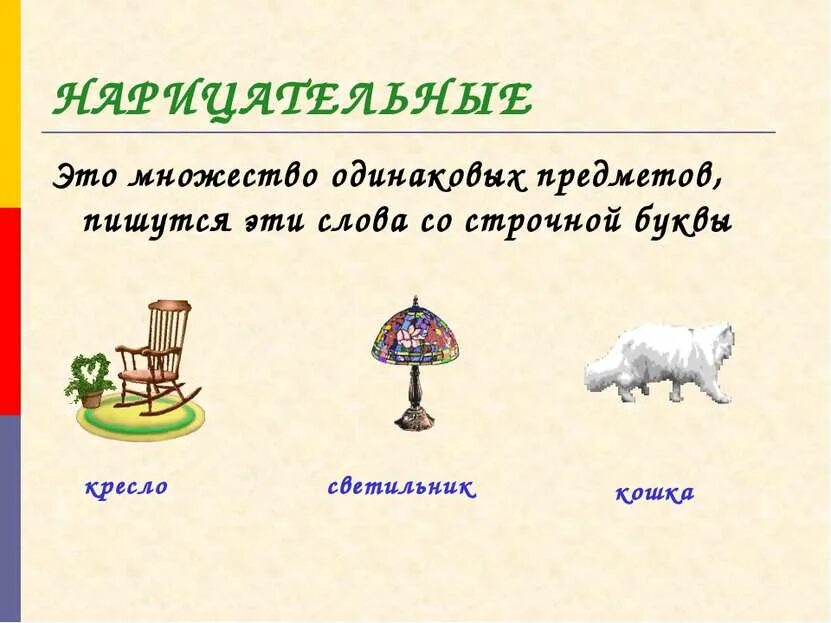 Пять имен нарицательных. Имя существительное собственное и нарицательное 2 класс. что такое нарицательное и собственное 3 класс. имена собственные и нарицательные 1 класс правило. русский язык собственные и нарицательные имена существительные.