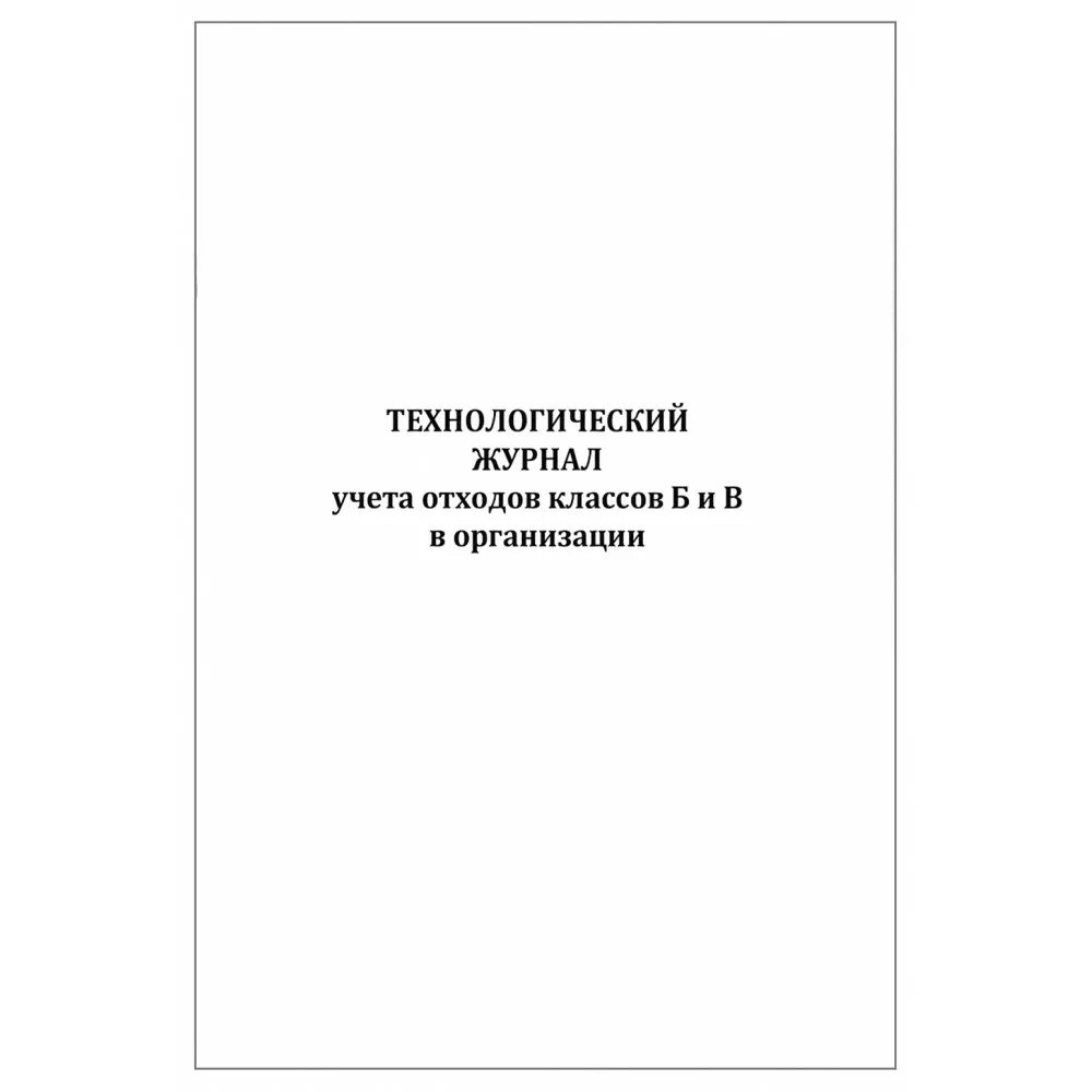 Технологический журнал учета отходов классов б. Журнал учета медицинских отходов класса б. Технологический журнал учета мед отходов класса б. Журнал учета отходов классов б и в. Технологический журнал учета медицинских отходов б