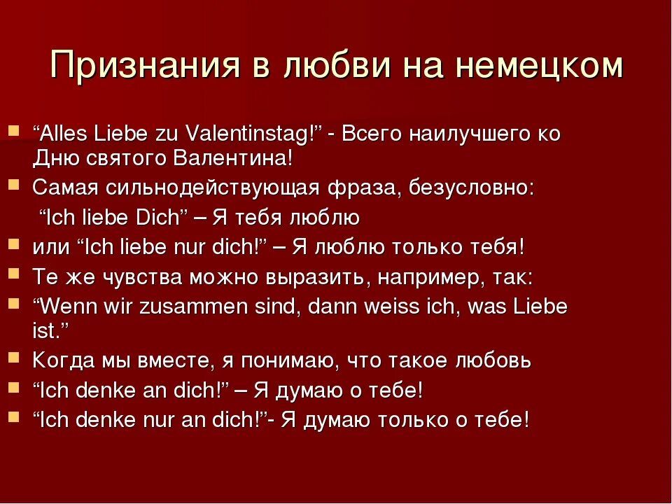 Любовь есть перевод. Фразы на немецком о любви. красивые фразы на немецком с переводом. любовные слова немецком. любовные высказывания на немецком.