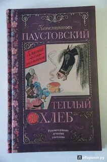 Теплый хлеб автор
