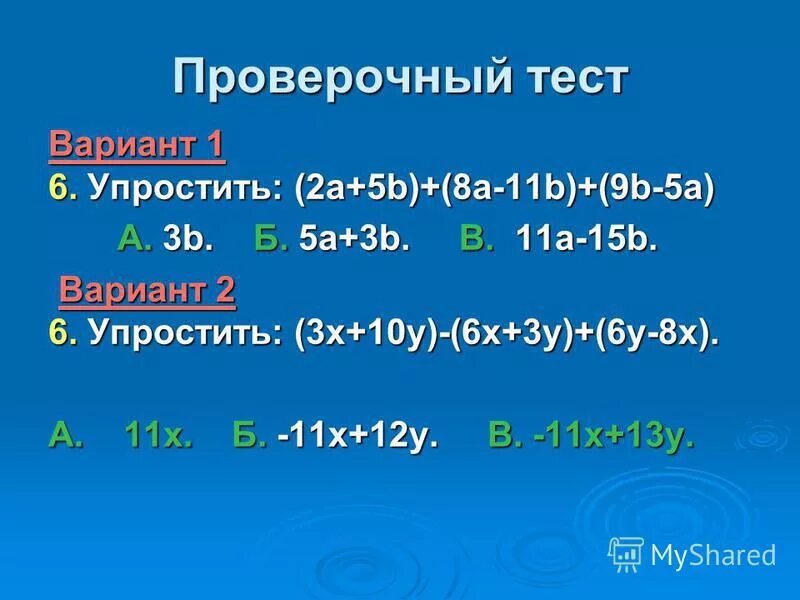 упростите выражение (m-1)(6-m). (2a+5b)(5a-2b). упрости выражение 12b•4. упростите выражение ab+x * ab-x. 3 упростите выражение.