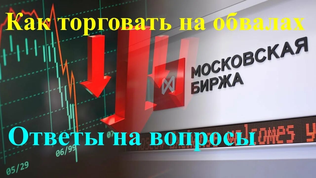 Российский фондовый рынок. Обвал фондового рынка. Торги на фондовом рынке МОСБИРЖИ. Торговля на Мосбирже. Обвал рынков 2024