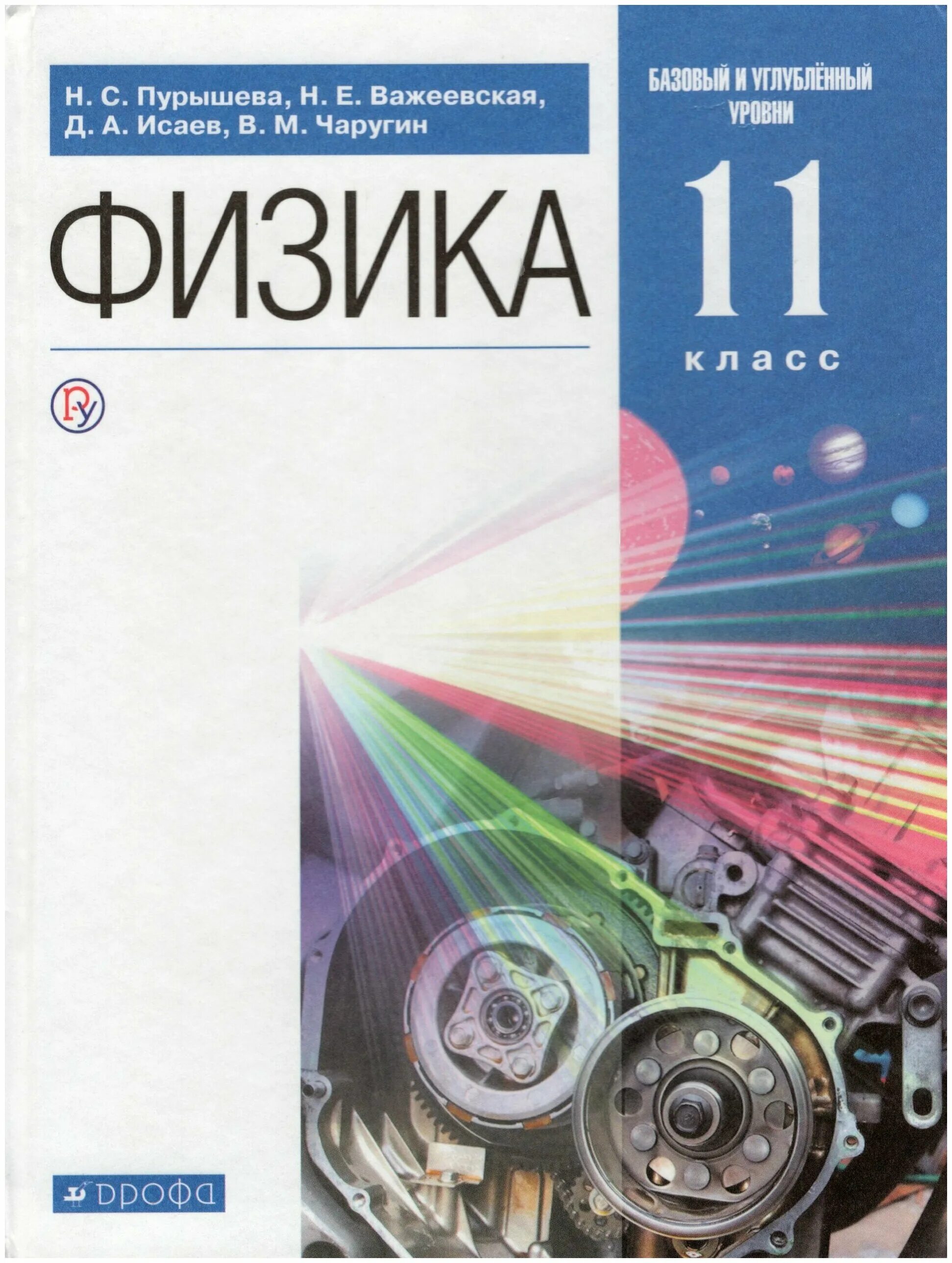 Книга по физике 11. Физика 11 класс учебник Пурышева. Физика 10 класс Пурышева базовый и углубленный уровни. Пурышева н.с., Важеевская н.е.. Учебник 11 класс физика Пурышева базовый уровень.