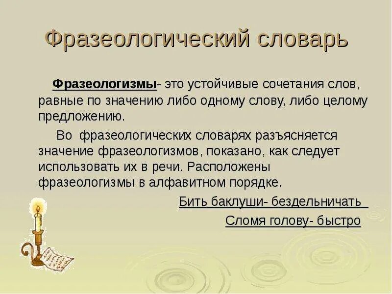 Фразеологизм это сочетание слов. Словарик фразеологизмов. Словарь фразеологизмов. Фразеологический словарь фразеологизмов. Фразеологизмы словарь фразеологизмов и их значение.