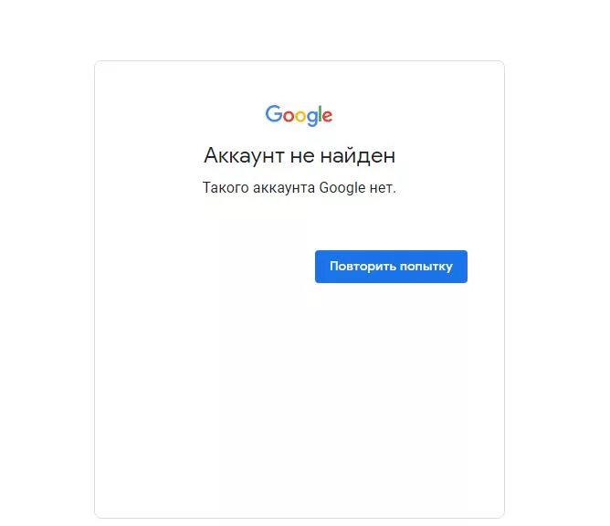 Такого аккаунта Google нет.. Найти аккаунт. Аккаунт Google не найден. Такого аккаунта нет. Забыли данные гугл аккаунта