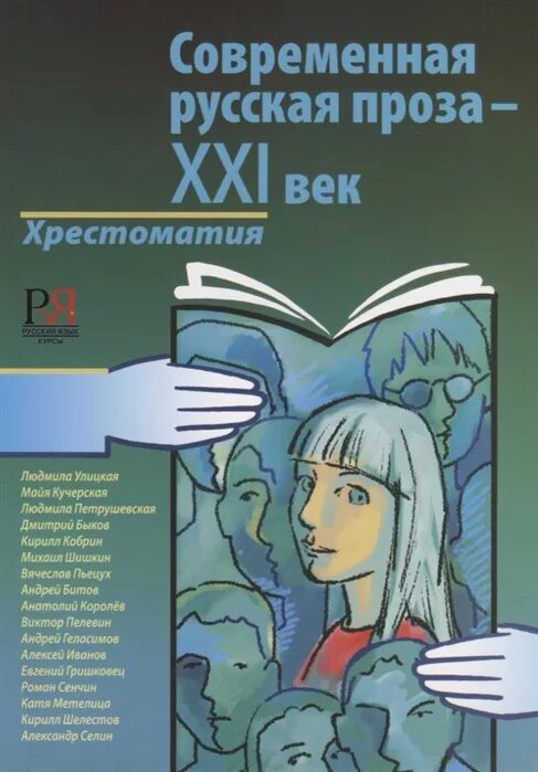 Российские книги проза. Современная русская проза. Современная русская литература. Русская проза 21 века. Современная проза книги.