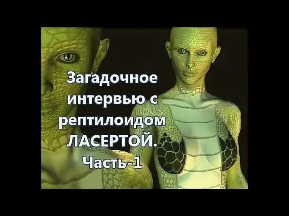 Кто такие рептилоиды и как их определить. Астральные рептилоиды. рептилоиды доказательства.