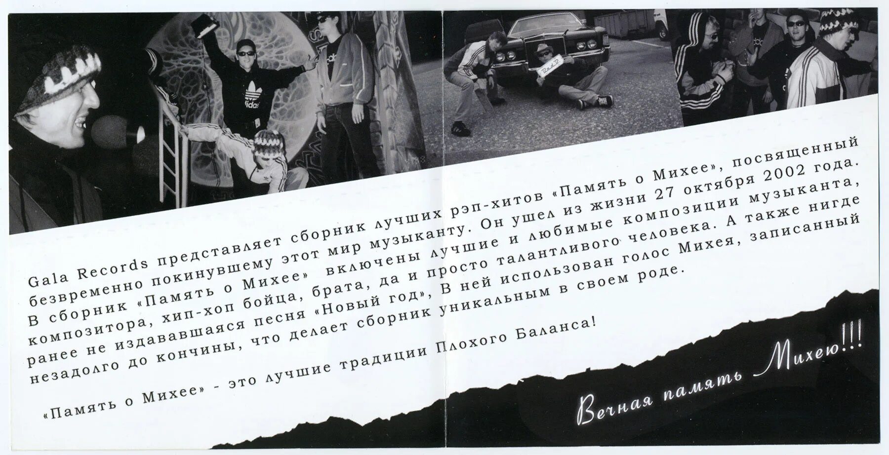 Михей туда текст. Bad b.* – память о Михее. Bad Balance память о Михее. Посвящается Михею. Гала Рекордс Михей.