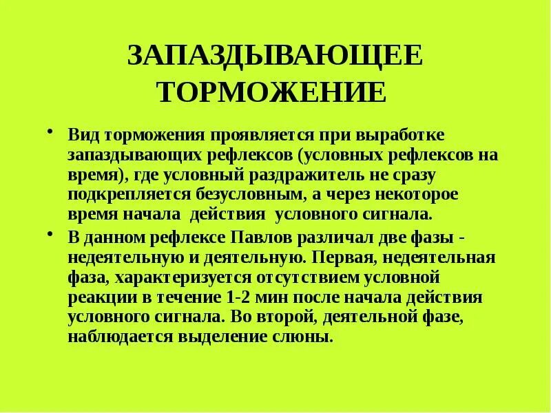 Интеллектуальное торможение. Запаздывающее торможение. виды запаздывающего торможения. запаздывающее торможение примеры. запаздывающее условное торможение это.