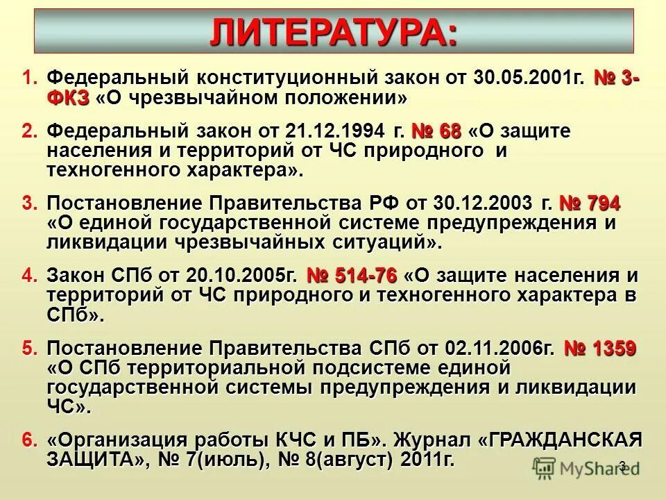 Фкз 3 от 30. Предшественниками введения чрезвычайного положения является. Понятие чрезвычайного положения. Конституционный закон о чрезвычайном положении. Федеральный закон о чрезвычайном положении.