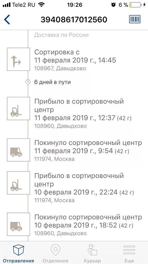 Давыдково сортировочный центр сколько ждать. Прибыло в сортировочный центр 108960, давыдково. 108960 давыдково сортировочный центр. 108969 сортировочный центр давыдково. покинуло сортировочный центр 108960, давыдково.