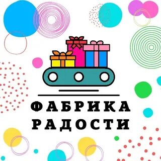Фабрика радости