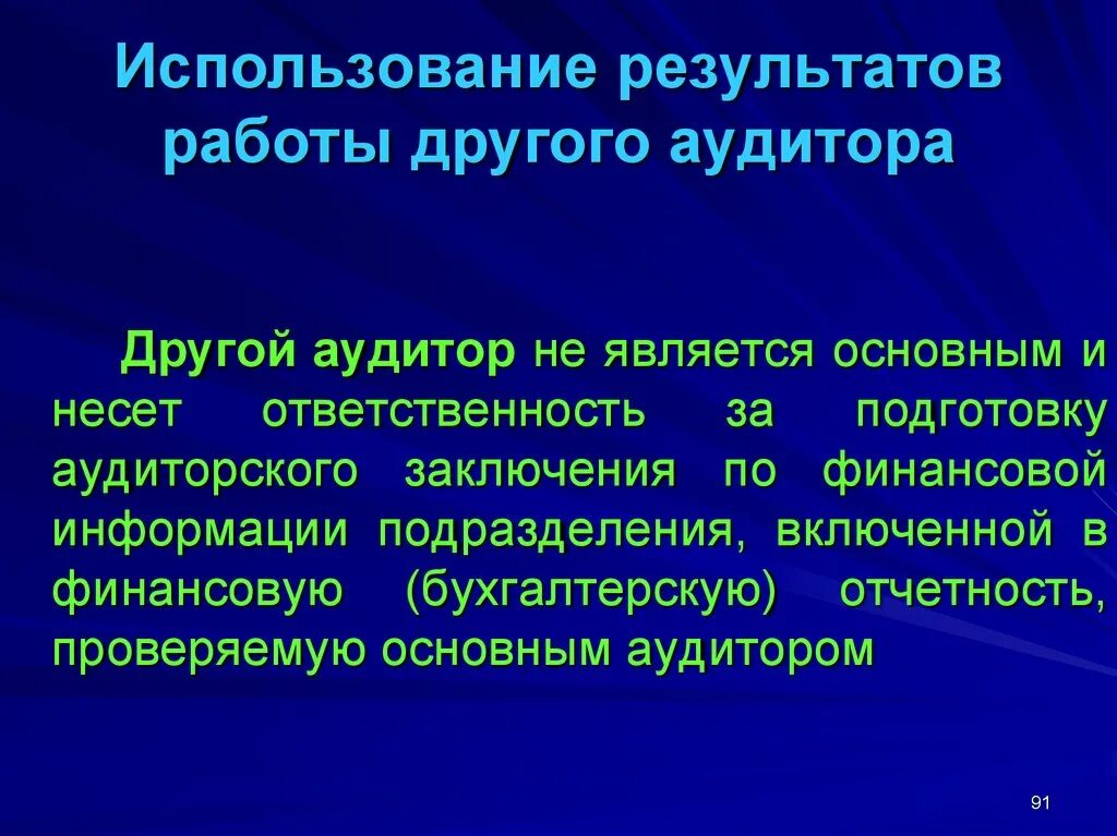 Использование результата другого аудитора. Использование результата другого аудитора