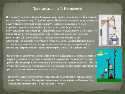 Доклад на тему история изобретения паровых машин