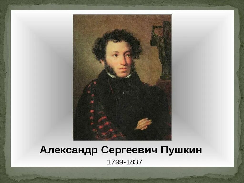 Пушкин 1799 1837 Пушкин -сказочник. Пушкин презентация.