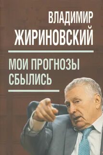 Книга жириновского мои прогнозы сбылись