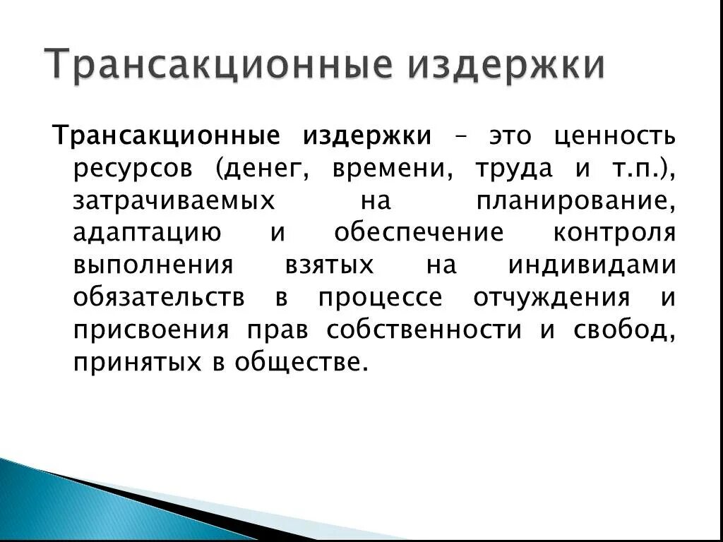 Транзакционные ищдержки. Трансакционные издержки. Транзакционные издержки. Теория трансакционных издержек. Издержки поддержки