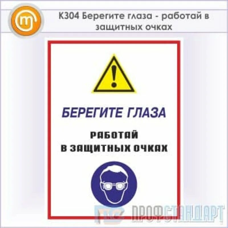 Работать в защитных очках. Берегите глаза работать в защитных очках. Знак безопасности очки. Знак работать в защитных очках. Береги глаза работай в защитных.