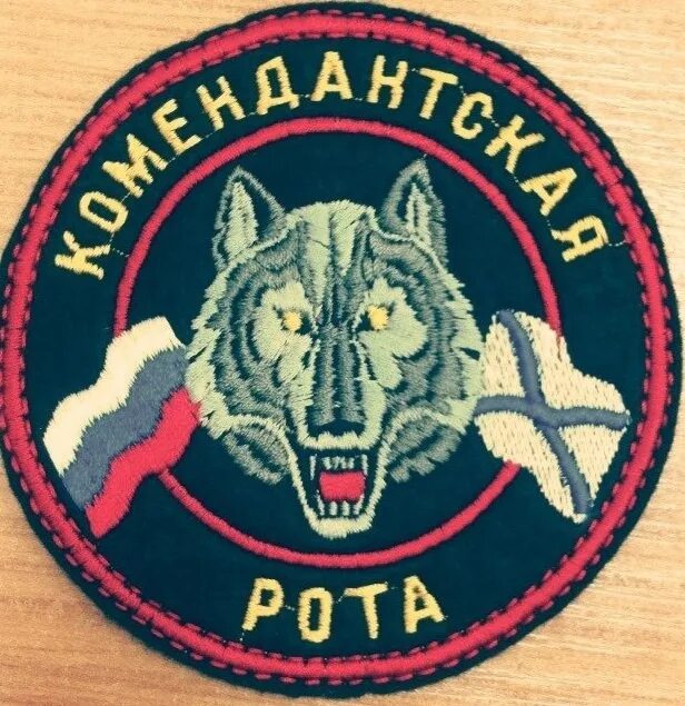 Шеврон нкр. Шеврон пнр волк. Комендантские шевроны. Шеврон комендантского взвода. Шеврон комендантской роты волк.