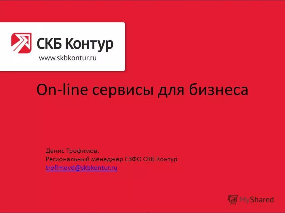 Ао «производственная фирма скб-контур». Скб контур сервис. Скб контур сервис. Скб контур представители. Скб контур сервис.