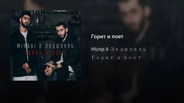 Мияги закаты текст. Мияги дурман. Мияги горит и поёт. Мияги поет. Мияги и Эндшпиль малиновый рассвет.