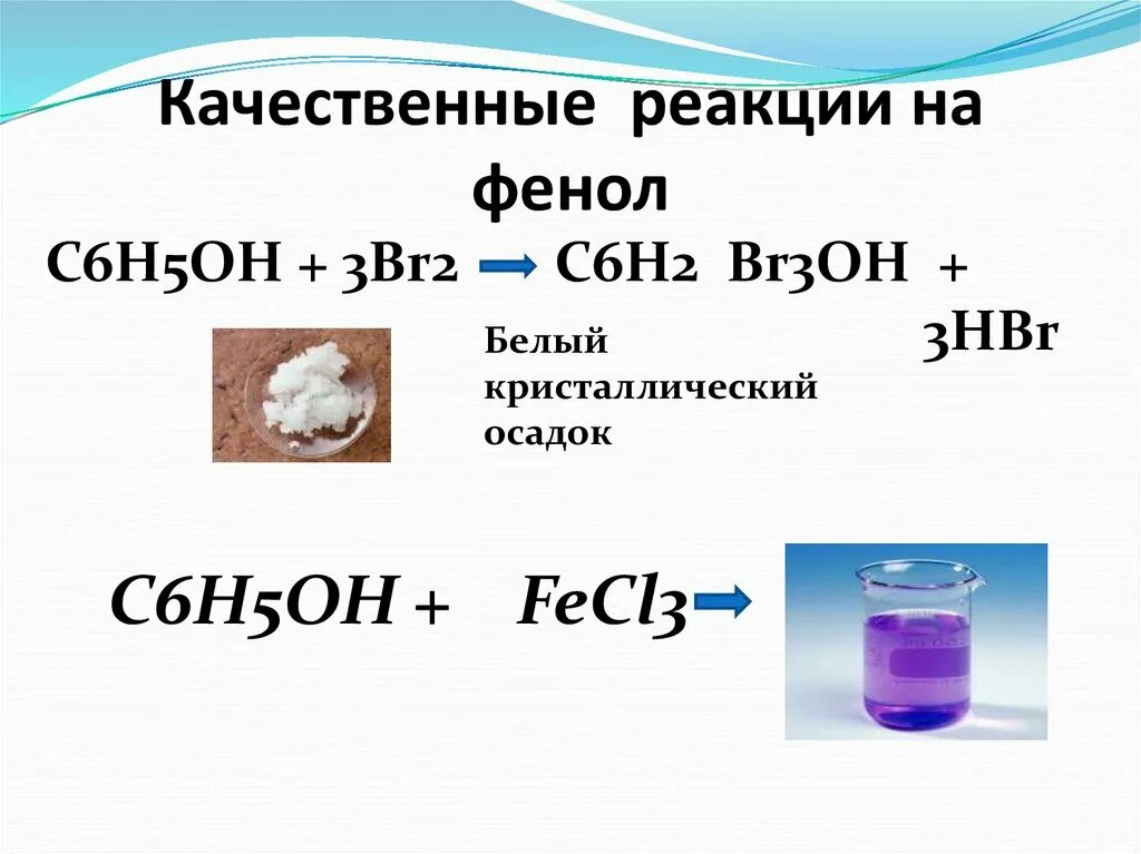 C6h5br фенол. Качественныемреакции на фенол. Качественная реакция на фенол. Качественныереакцнафенолы. Фенол и бромная вода цвет осадка