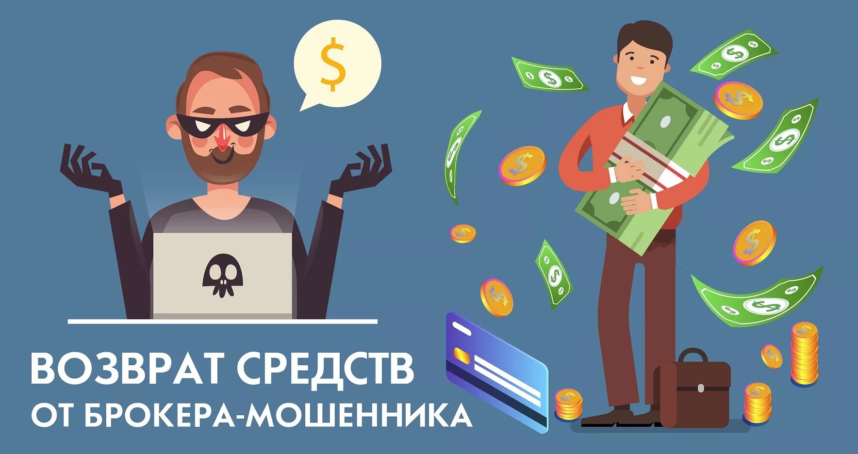 Возврат денег от брокера. Как вернуть деньги от брокера. Возврат средств от брокера. Брокеры обман. Мошенничество с возвратом денег